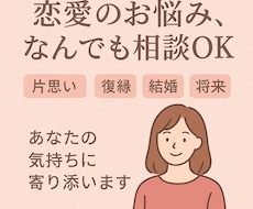 恋愛全般OK！あなたの気持ちに寄り添いお答えします イメージ1