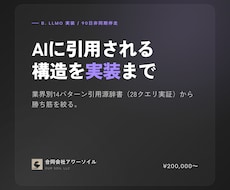 LLMOを実装まで90日非同期で仕上げます AIに引用される構造を実装まで仕上げる