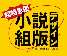 お急ぎ便！　小説（同人も）組版作業します ５日納品、それ以下は日程相談にてお受けします。