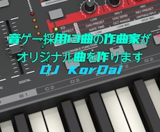 音ゲー採用13曲の作曲家がオリジナル曲を作ります 音ゲー採用13曲・制作130件超。疾走感なら任せてください