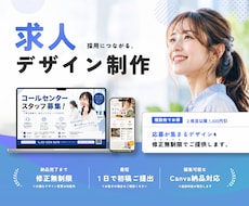 求人専用デザイン｜応募が集まる求人画像を作成します 採用活動をデザインの力でサポートします！