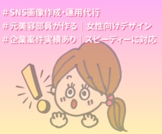 大手企業の実績あり！インスタ画像・採用投稿作ります 元美容部員×現役SNS担当が女性目線の「保存される」画像作成