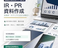 ココナラ最安値｜IR・PR資料作成します IR・PR向け資料を見やすく整えます