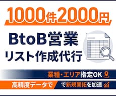 BtoB営業リスト作成します イメージ1