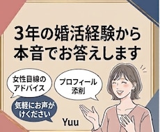 20代女性目線で婚活男性の悩み相談やサポートします 【相談所入会検討の方も】3年の婚活経験から本音でお答えします