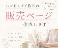初心者さん向け！作品販売ページ作成します イメージ1