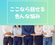 誰にも言えない悩み、どんな内容でも電話で聞きます イメージ1