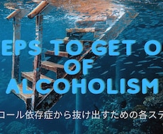 今すぐ飲酒欲求を抑えたい方、サポートします お酒をやめたい方にアドバイス、サポートをします。