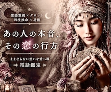 霊感霊視＆占術で恋愛深層・お相手の本音を占います 【ままならない想いを愛へ導く✨電話鑑定】癒しの恋愛占い空間へ