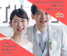 究極シンプルなプロフィールムービー作ります 老若男女すべてのゲストが見やすいムービー制作☆