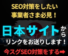 限定5社//20本の【日本サイト】リンク構築します 【SEO対策】高品質ドメイン日本サイトから被リンク送ります！
