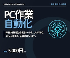 面倒なくり返しPC作業を自動化ツールにします イメージ1