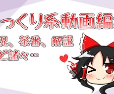 ゆっくり解説・ゆっくり実況の編集します イメージ1
