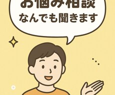 なんでもお話をお聞きします イメージ1