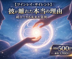 その人はツインレイ？真実の縁をお伝えします