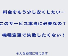 元店員がスマホの料金見直し＆操作のお悩み解決ます イメージ1