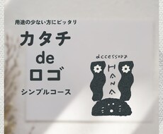 初回限定᯽シンプル版カタチdeロゴイラスト作ります イメージ1