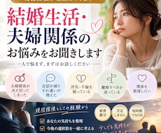 結婚生活・夫婦関係のお悩みをお聞きします イメージ1