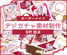 IRIAM【デジガチャ素材】制作します 《丸投げOK》可愛い・かっこいい【デジガチャ素材】制作します