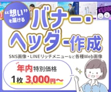 デザイナーが想いを届ける『Web画像』作成します バナー・ヘッダー・SNS投稿画像・LINEリッチメニューなど