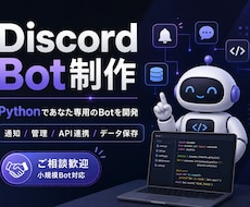 PythonでDiscord Botを制作します イメージ1
