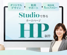 実績35件｜Studioでデザイン重視HP作ります 高評価★5｜デザイン×Studio×AIでホームページ制作