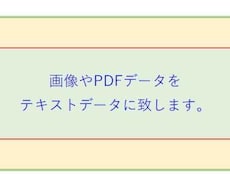 画像やPDFデータをテキストデータにします イメージ1