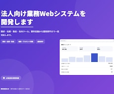 法人向け業務Webシステムを開発します 請求・在庫・勤怠・社内ツール／運用保守まで一括対応
