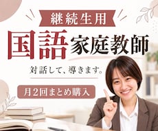 継続生用 (月2回)国語のオンライン指導をします 楽しく学んで、国語が得意になる