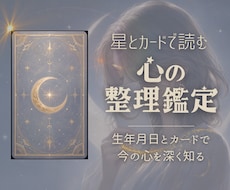 星とカードであなたの心の流れを読み解きますます イメージ1