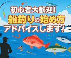 初心者大歓迎船釣りの始め方アドバイスします！ます イメージ1