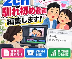 2ch馴れ初め動画の編集をします イメージ1