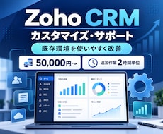 Zoho CRMのカスタマイズをサポートします 必要な作業だけを2時間単位で明確にお見積り