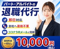 パート・アルバイトの退職代行します イメージ1