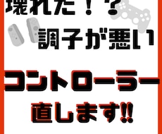コントローラー修理します！switch、PS4ます イメージ1