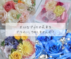 プロポーズ花束、ブーケ、記念のお花を保存します 結婚式のブーケ、プロポーズ花束…大切なお花を長く楽しみたい方
