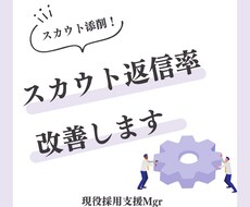スカウト返信率を改善します イメージ1