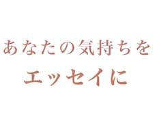 あなたの中にある気持ちを、ひとつのエッセイにします イメージ1