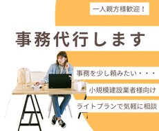 一人親方様小規模な建設業者様向け事務サポートします イメージ1
