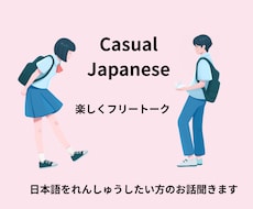 初心者外国人向けのオンライン日本語レッスンをします 友達感覚でＯＫ！優しく丁寧に日常会話をお教えします◎