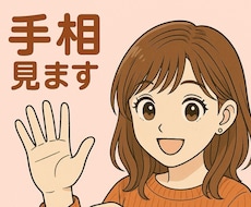 手相から“あなたらしさ”を診断します