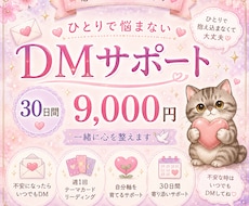 自分軸を育てる30日間の恋愛DM伴走サポートします イメージ1