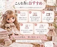 初心者向けにドール服作りを教えます 裁縫初心者さん歓迎♪あなたのドール服作りを一緒にサポート
