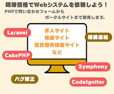 丸投げOK！PHPで高品質なWebを開発します Laravel等主要フレームワークでのPHP開発を承ります！