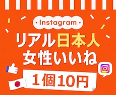 インスタ 日本人女性のいいね300個増やします ⭐安心・安全⭐高品質⭐減少時補填有⭐凍結無⭐減少無⭐