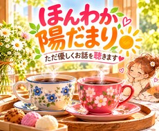 ほんわか陽だまり☀️ただ優しくお話を聴きます イメージ1