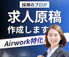 採用活動｜Airワークの求人原稿を作成します 採用のプロが、伝わる原稿を作成します