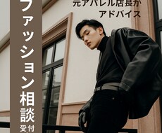元アパレル店長の服装アドバイスをします イメージ1