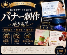 目を惹くバナー制作｜想いが伝わるデザインを作ります イメージ1