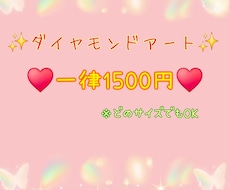 あなたに代わってダイヤモンドアートを代行します 時間がない方等…あなたに代わって製作しますo(｀^´*)✨